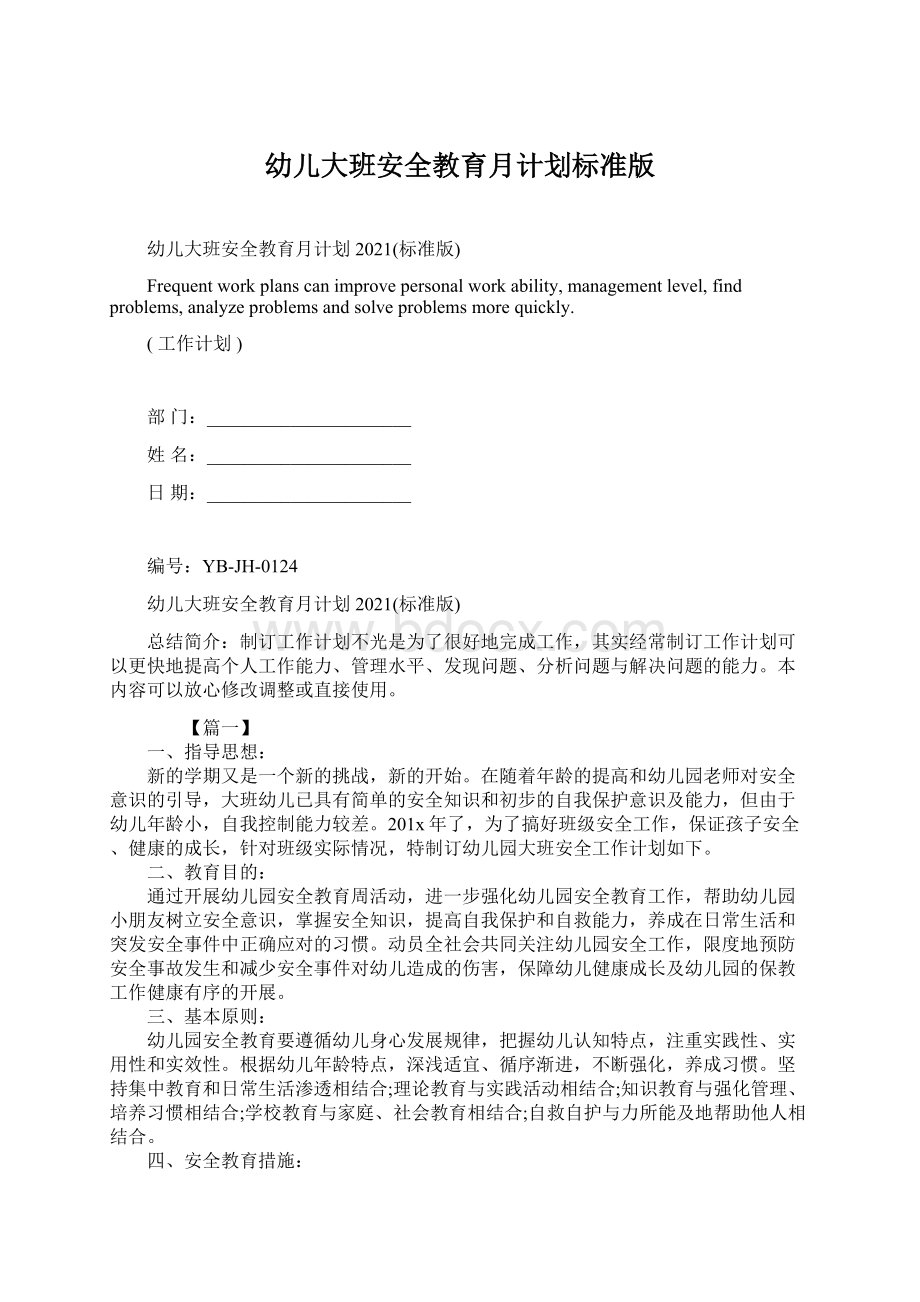 幼儿大班安全教育月计划标准版Word格式文档下载.docx