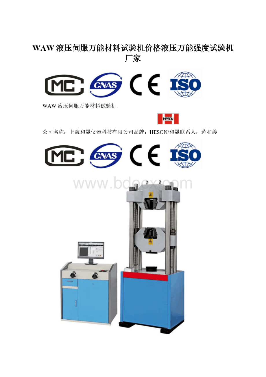 WAW液压伺服万能材料试验机价格液压万能强度试验机厂家Word下载.docx_第1页