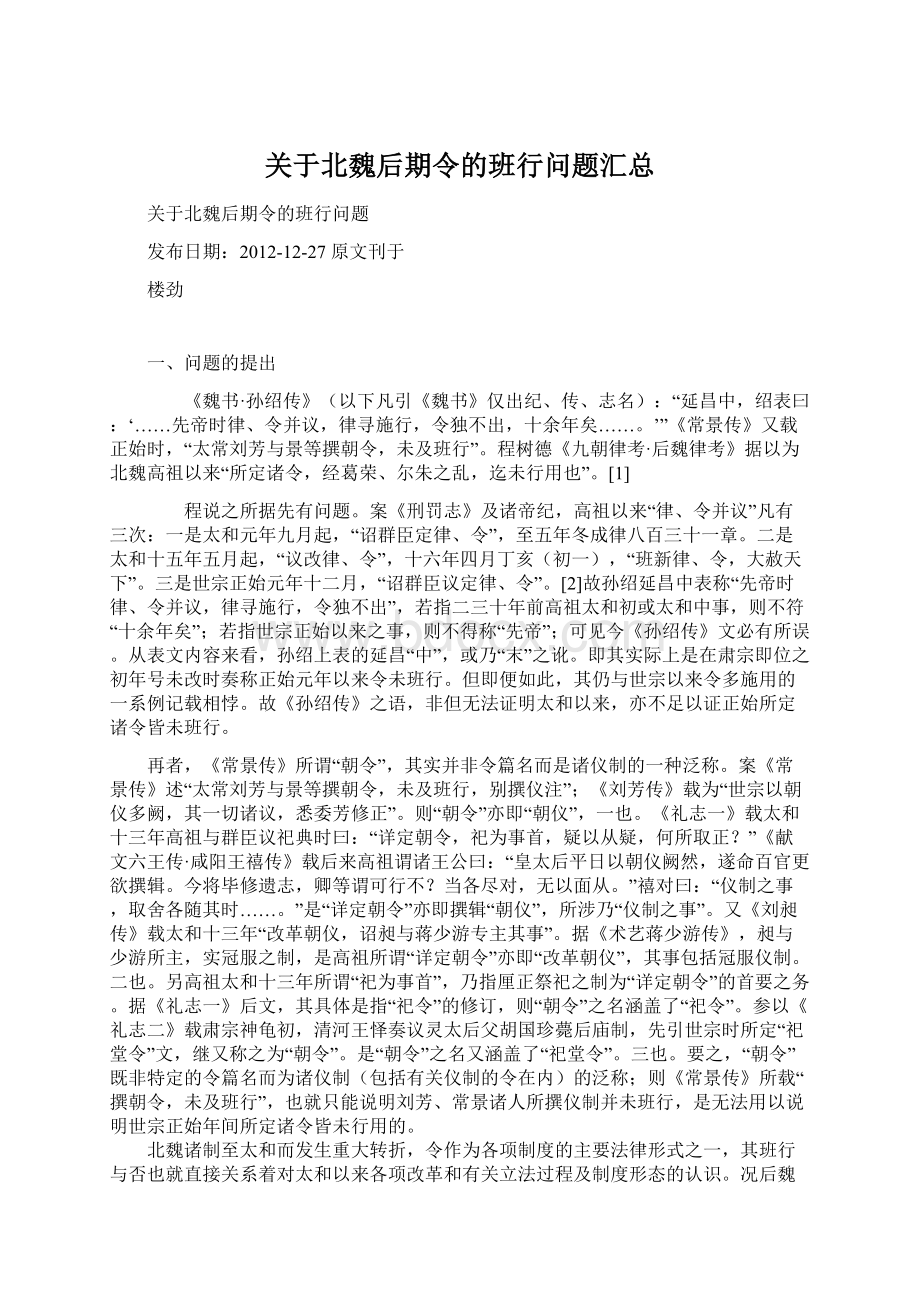 关于北魏后期令的班行问题汇总.docx