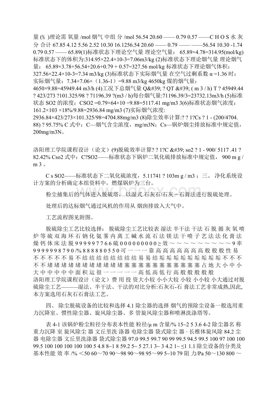 某燃煤锅炉房烟气除尘脱硫系统设计 大气课程设计Word文档格式.docx_第3页