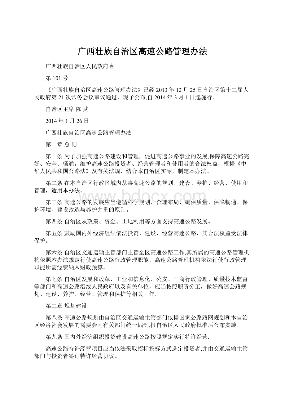 广西壮族自治区高速公路管理办法.docx_第1页