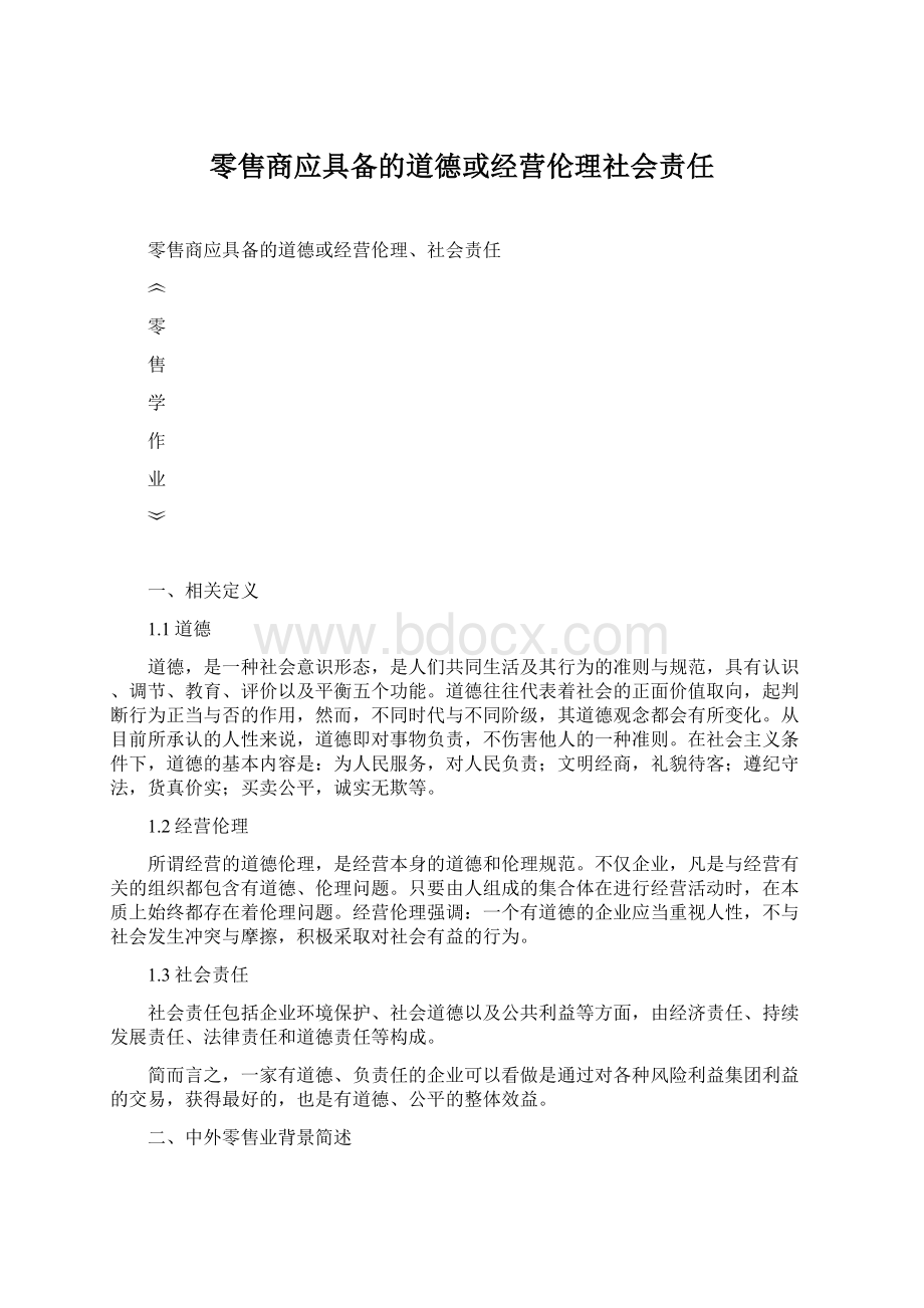 零售商应具备的道德或经营伦理社会责任.docx