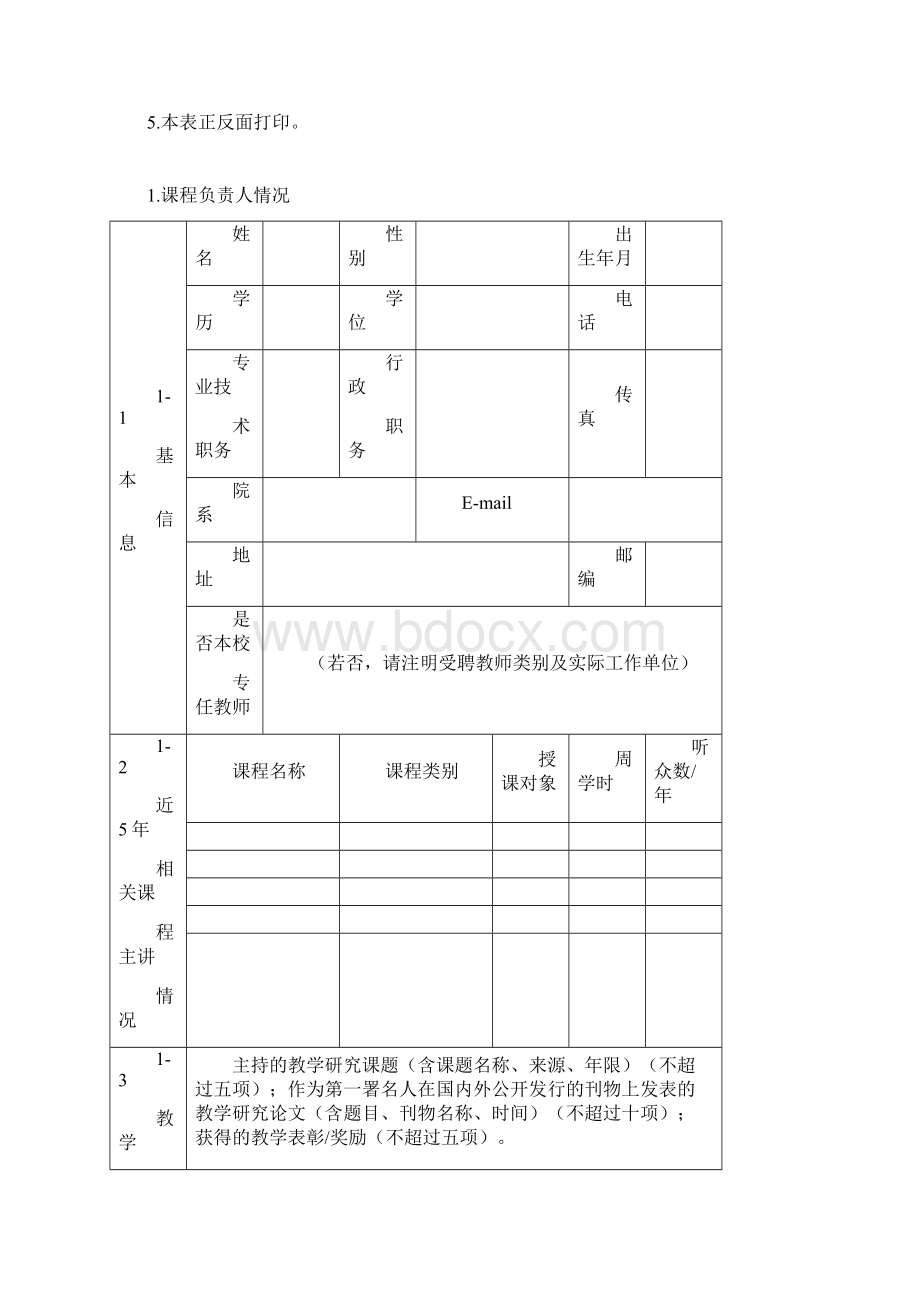 大学精品在线开放课程申报书Word下载.docx_第2页