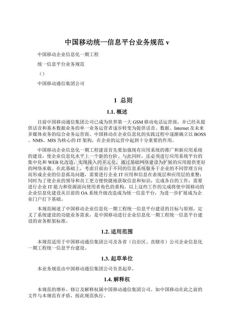 中国移动统一信息平台业务规范vWord下载.docx