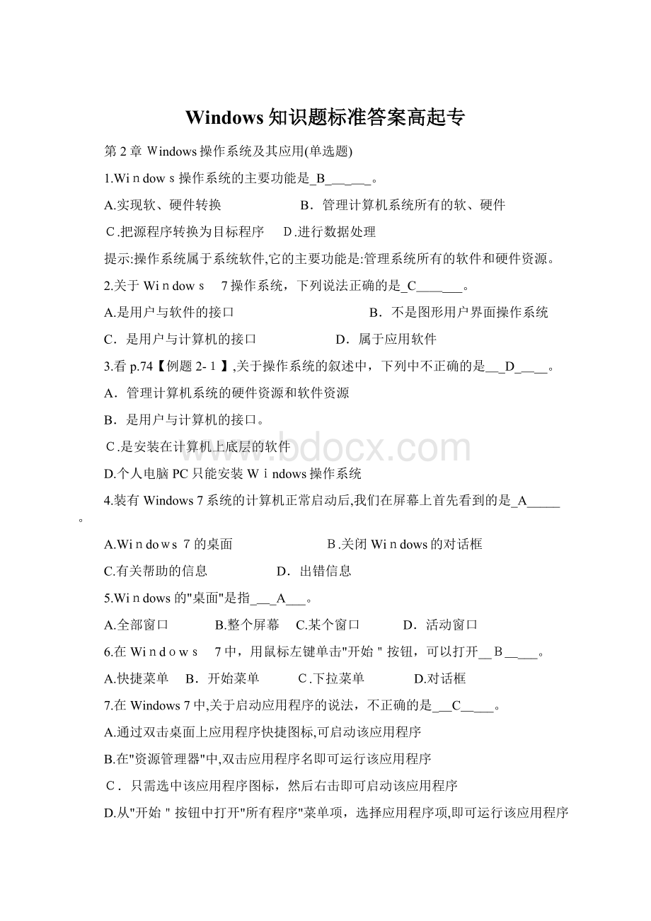 Windows知识题标准答案高起专Word下载.docx_第1页