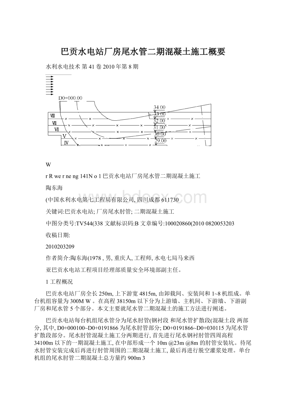 巴贡水电站厂房尾水管二期混凝土施工概要文档格式.docx_第1页