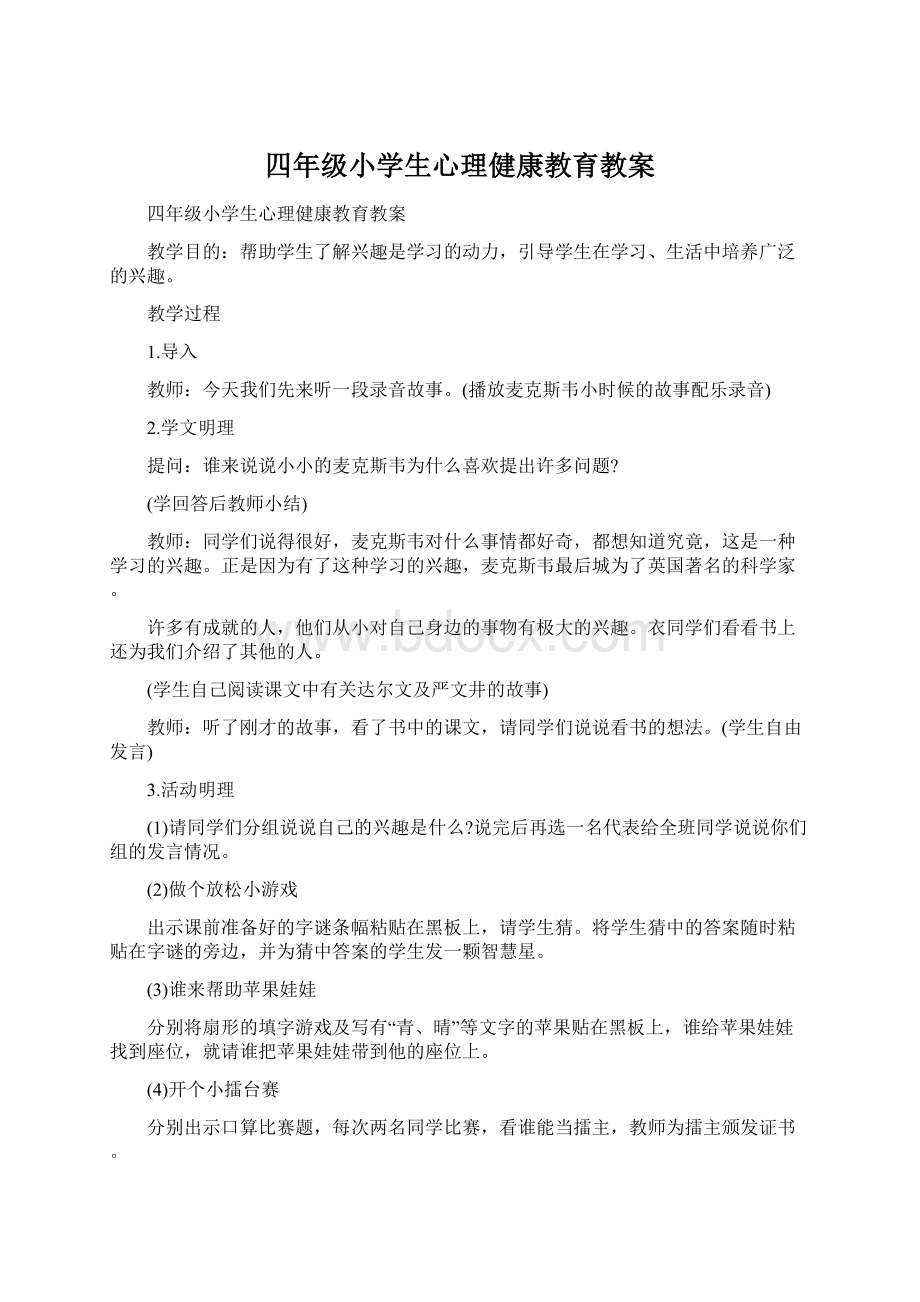 四年级小学生心理健康教育教案Word文件下载.docx