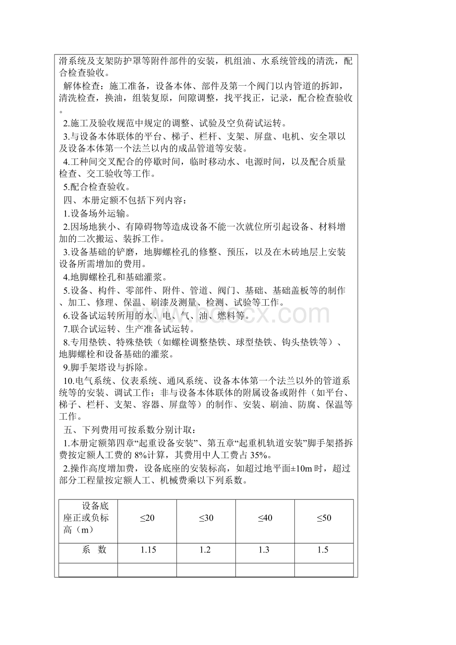 安徽省安装工程定额章节说明及工程量计算规则第一册机械设备安装工程.docx_第2页