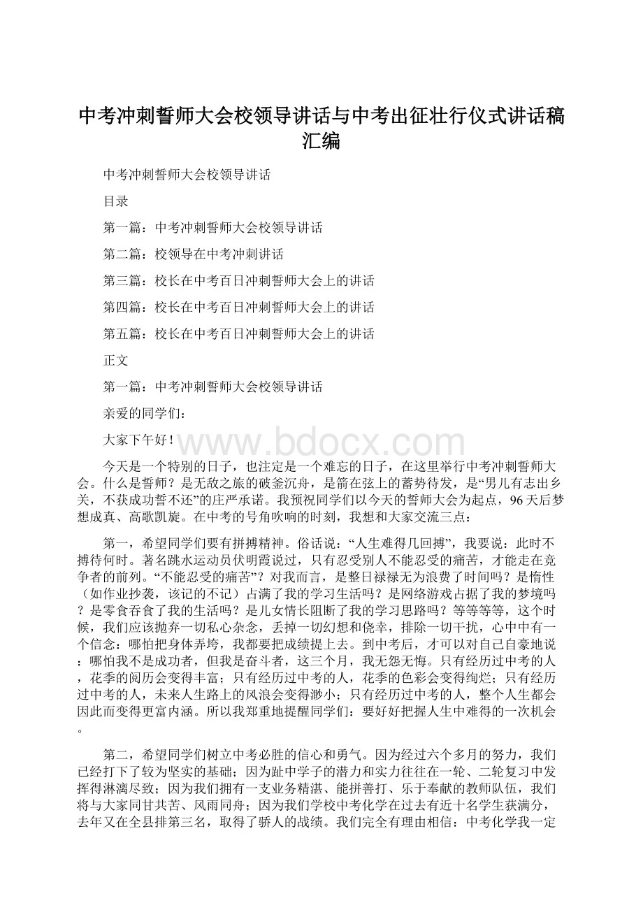 中考冲刺誓师大会校领导讲话与中考出征壮行仪式讲话稿汇编.docx_第1页