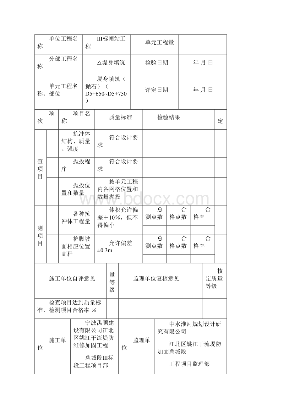 抛石单元工程质量评定表文档格式.docx_第2页