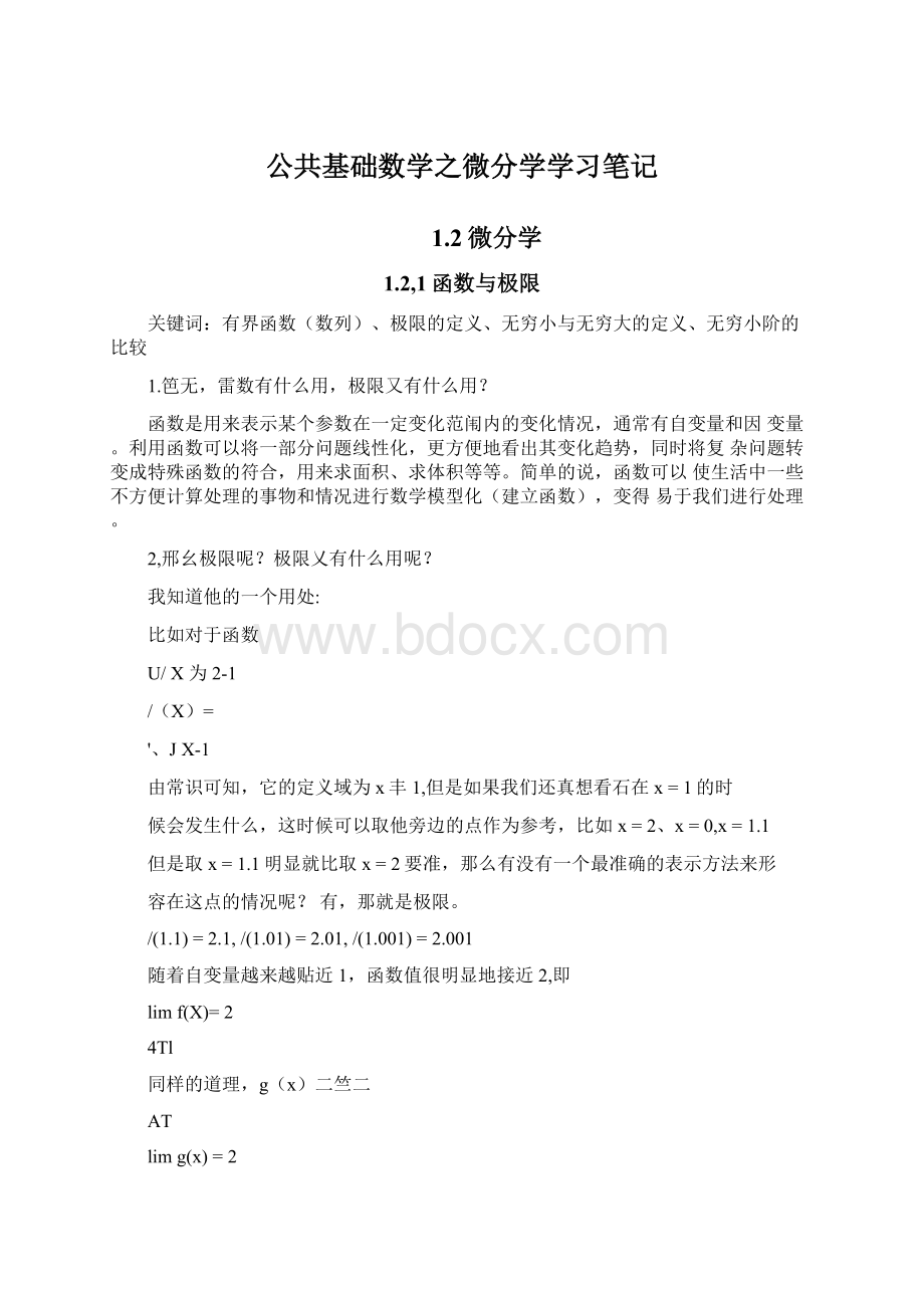 公共基础数学之微分学学习笔记Word格式文档下载.docx