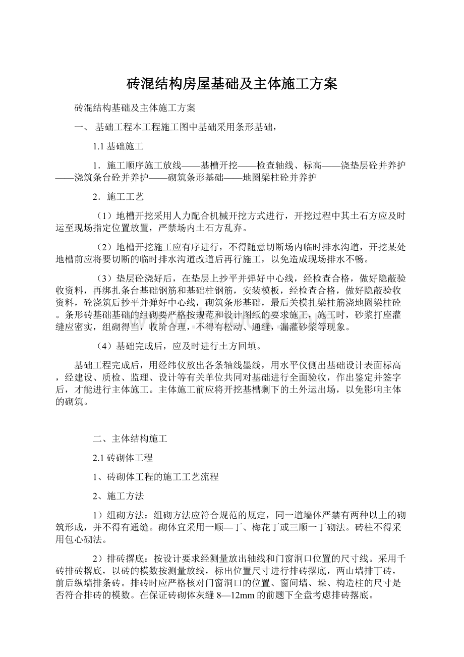 砖混结构房屋基础及主体施工方案.docx