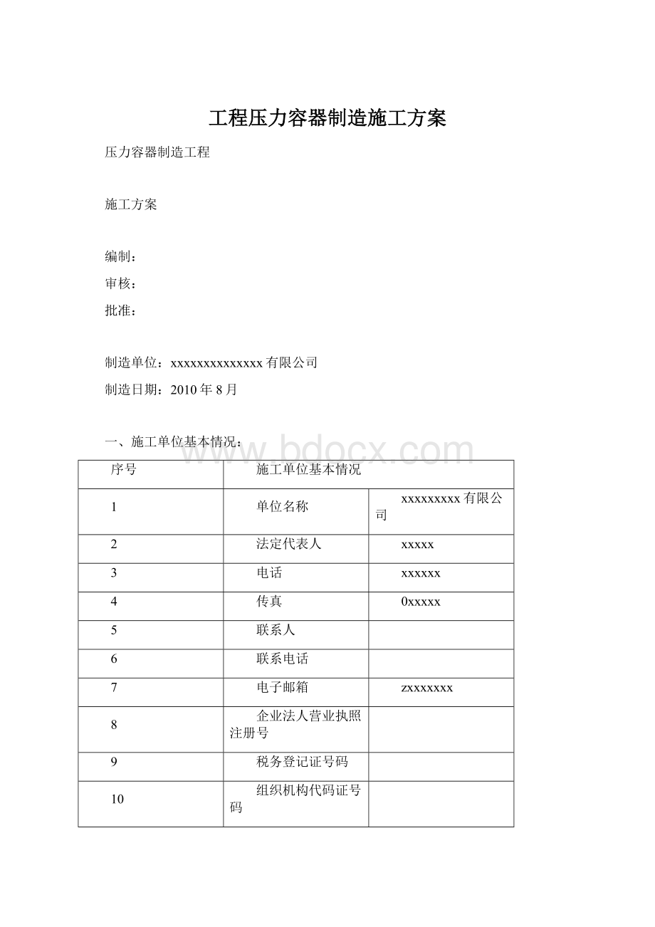 工程压力容器制造施工方案Word文档格式.docx