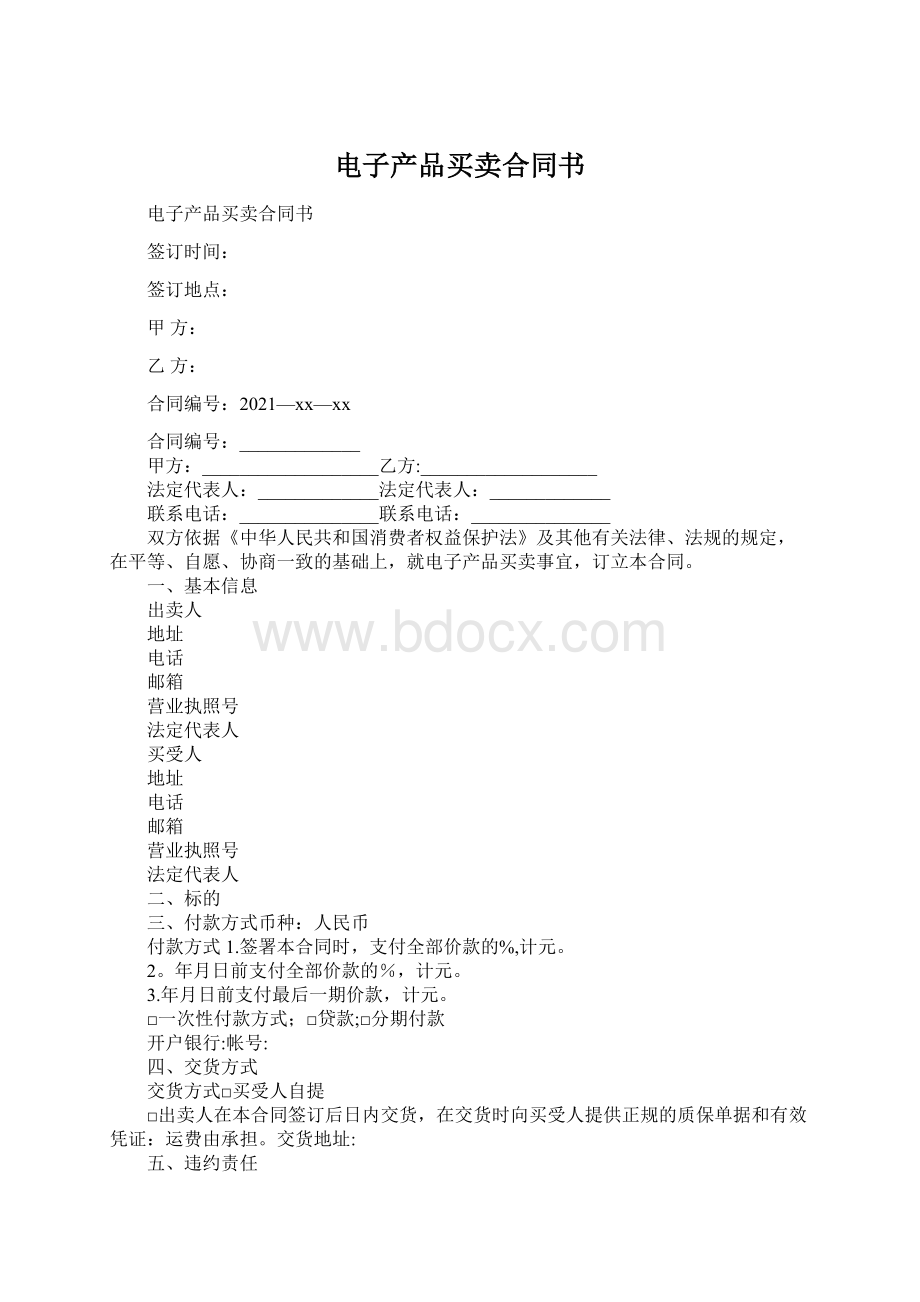 电子产品买卖合同书Word格式.docx_第1页