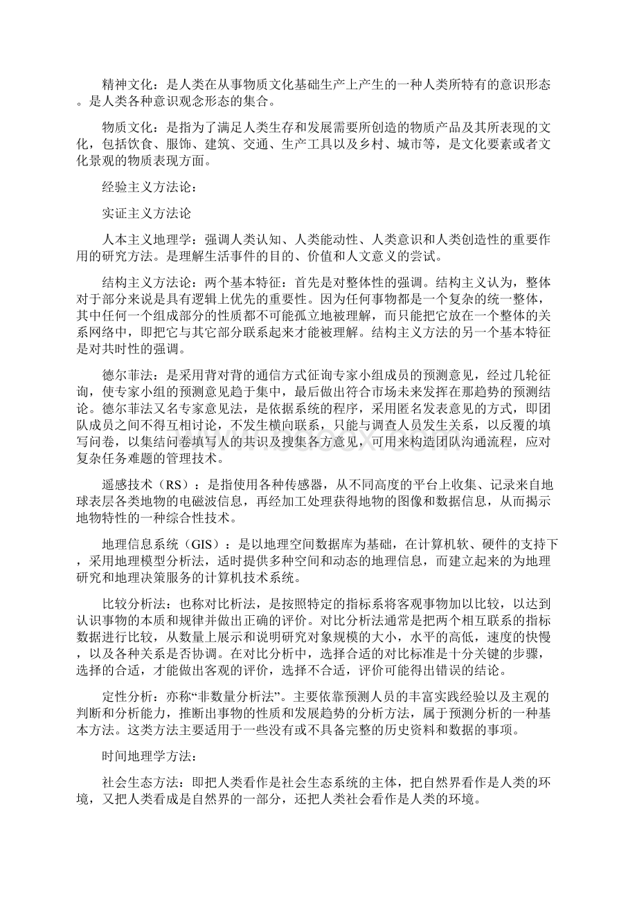 人文地理学名词解释Word文件下载.docx_第3页