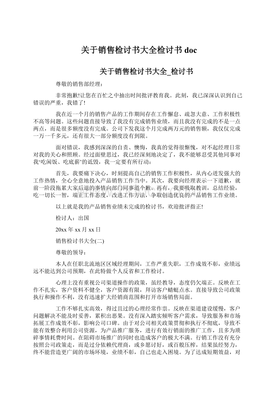 关于销售检讨书大全检讨书doc文档格式.docx_第1页