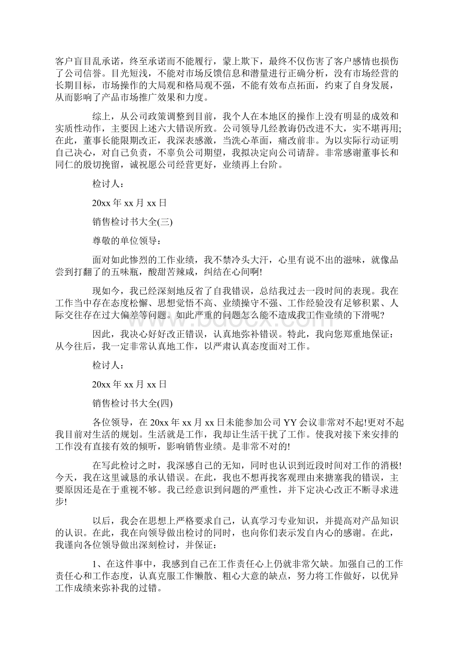 关于销售检讨书大全检讨书doc文档格式.docx_第2页