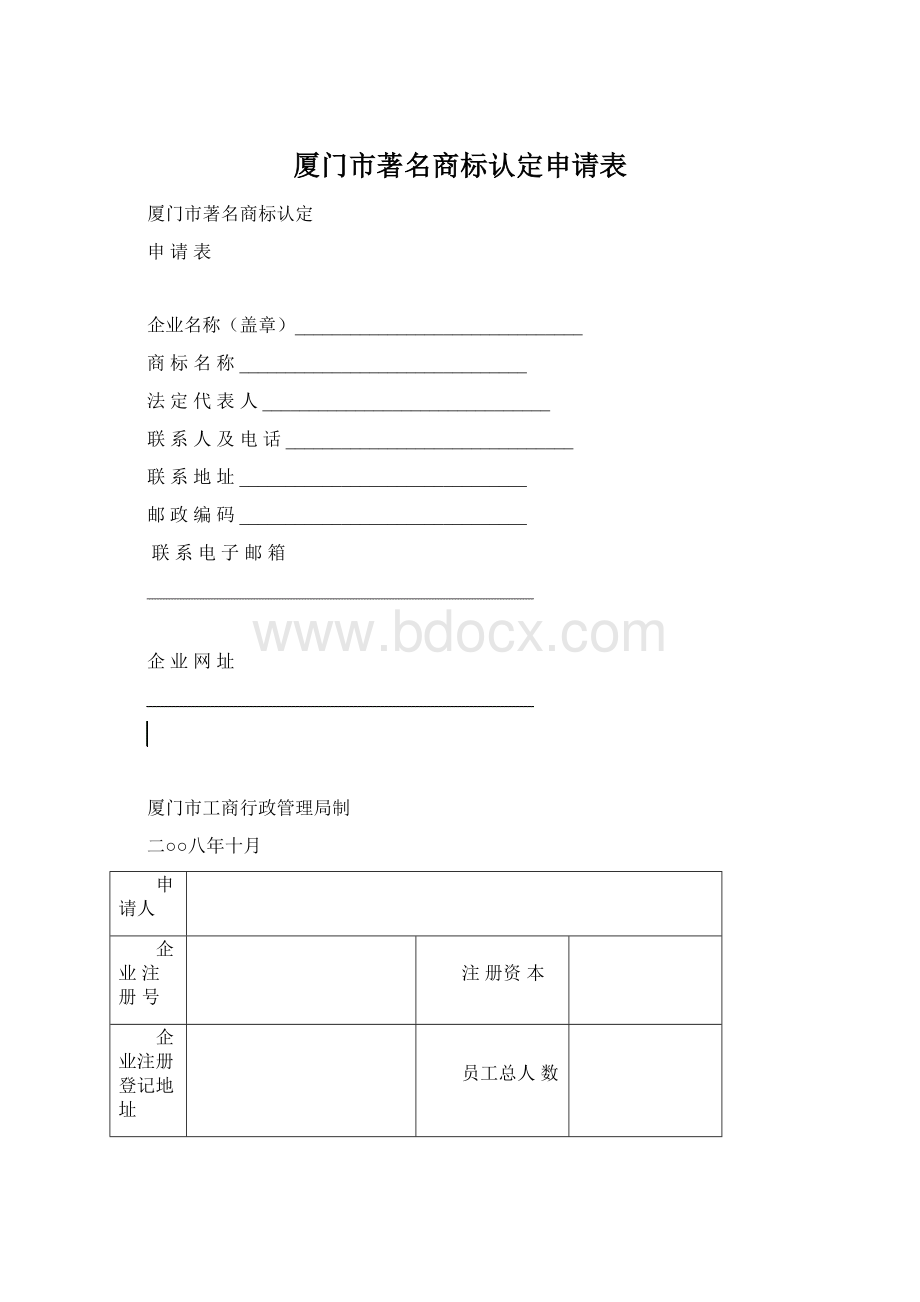 厦门市著名商标认定申请表Word格式文档下载.docx_第1页