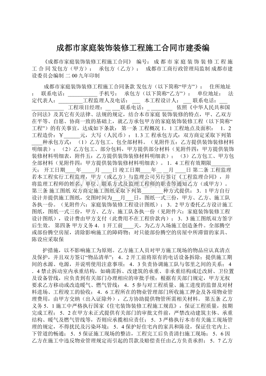 成都市家庭装饰装修工程施工合同市建委编Word文件下载.docx