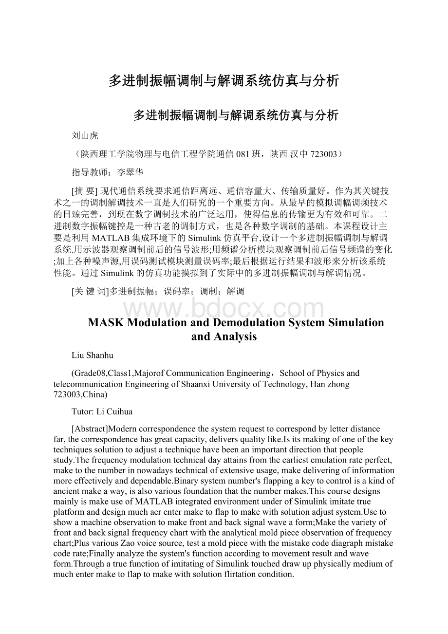 多进制振幅调制与解调系统仿真与分析.docx