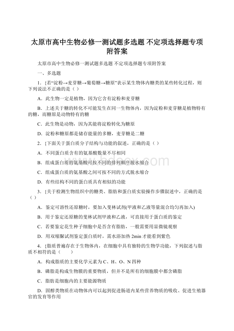 太原市高中生物必修一测试题多选题 不定项选择题专项附答案Word下载.docx_第1页