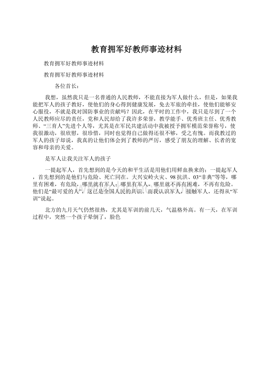 教育拥军好教师事迹材料.docx_第1页