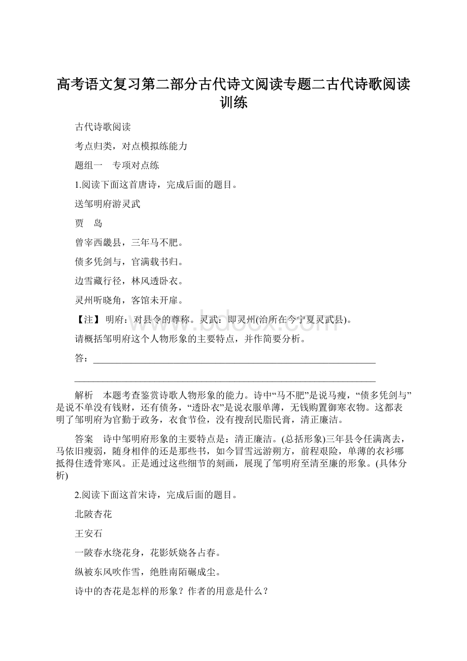 高考语文复习第二部分古代诗文阅读专题二古代诗歌阅读训练.docx