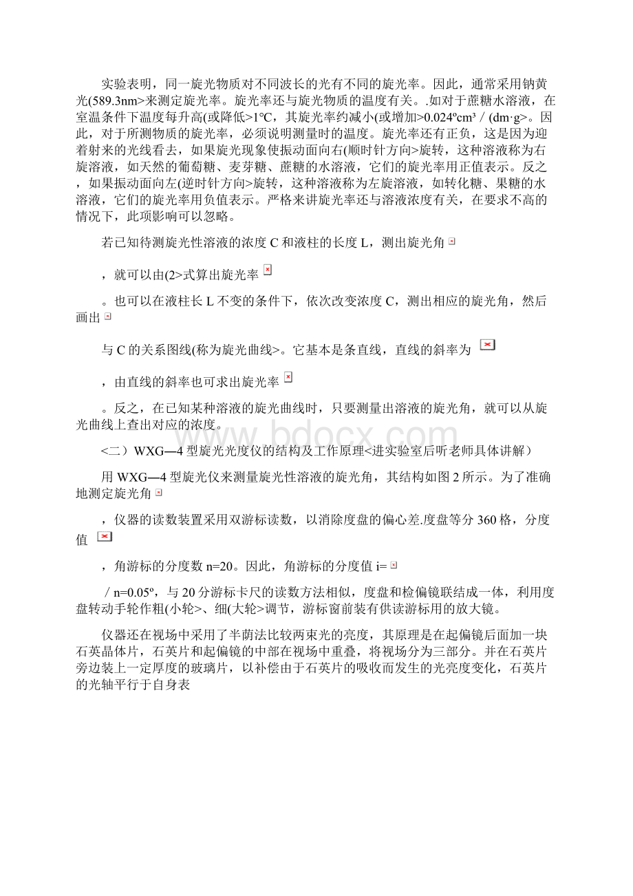 实验旋光度测定与薄层色谱分析.docx_第2页