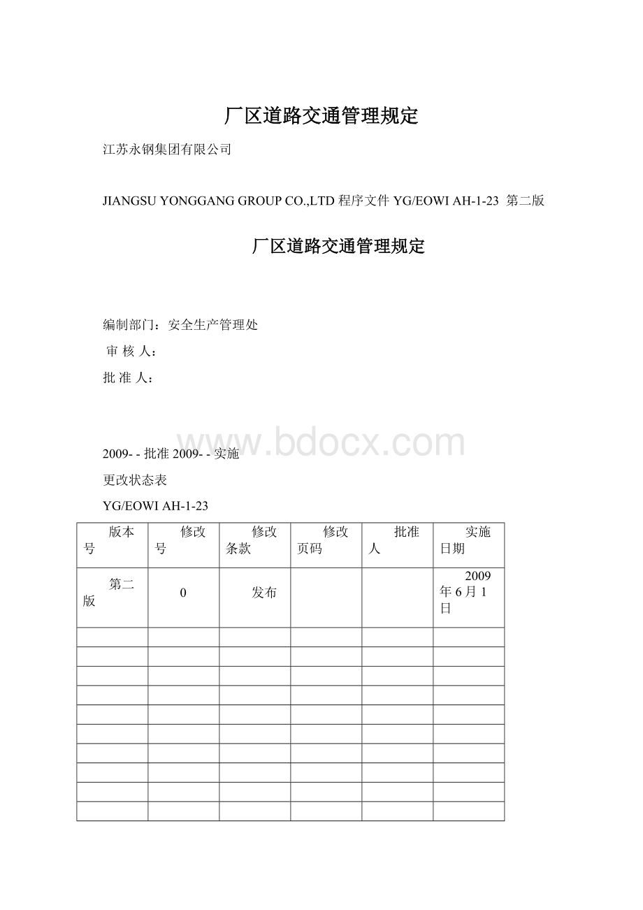 厂区道路交通管理规定文档格式.docx