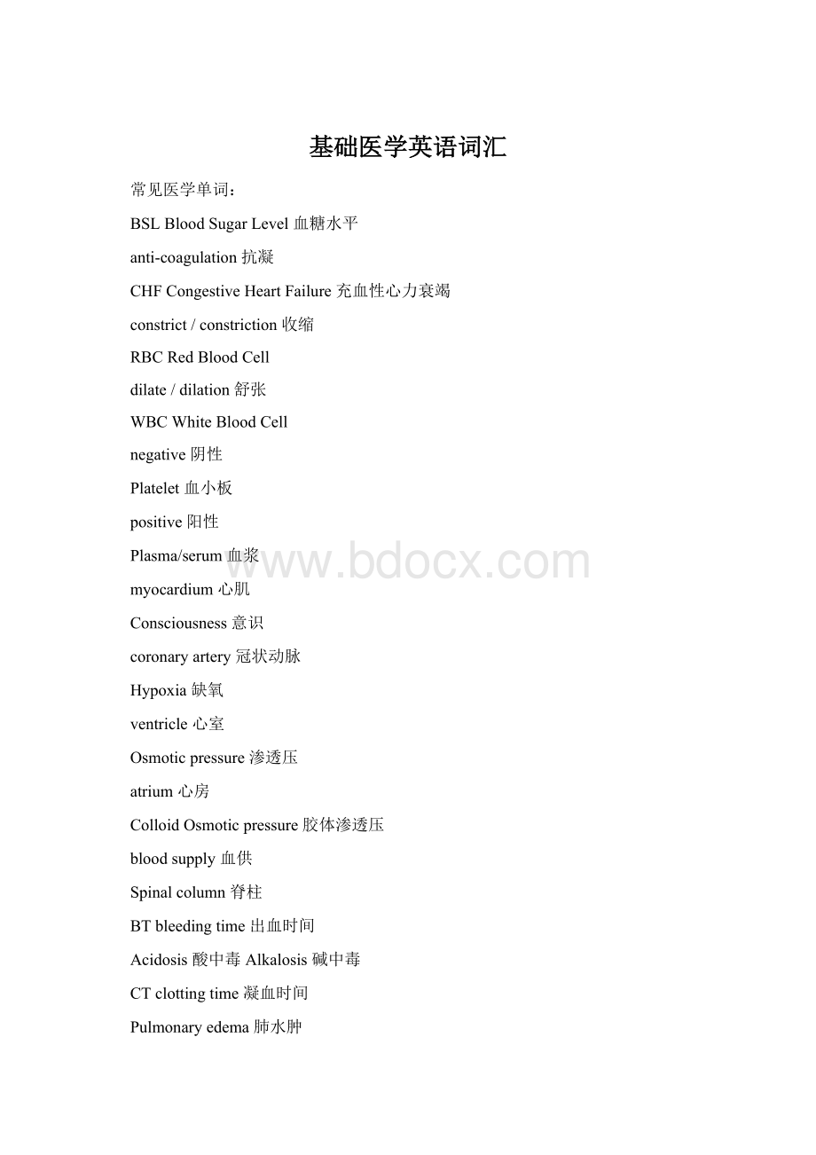 基础医学英语词汇Word文档格式.docx_第1页