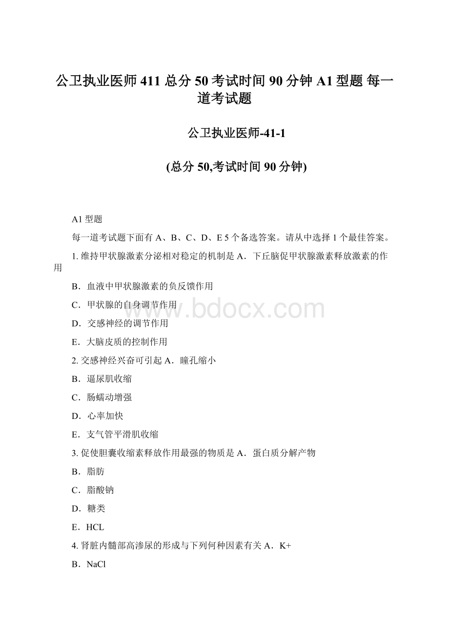 公卫执业医师411 总分50考试时间90分钟 A1型题 每一道考试题Word文档下载推荐.docx