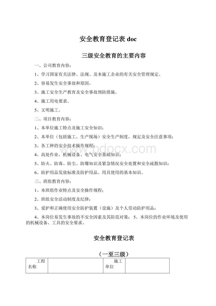 安全教育登记表docWord格式.docx_第1页