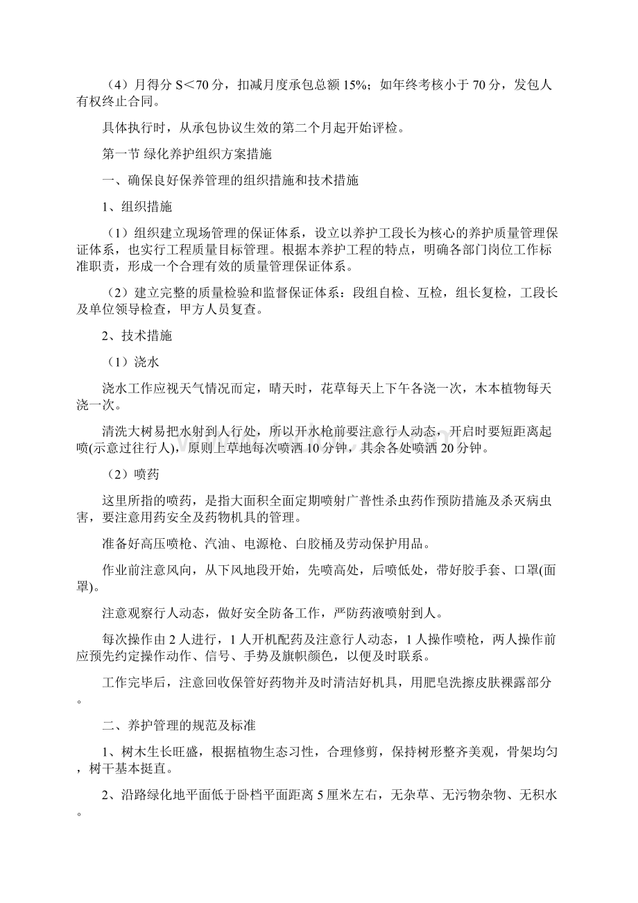 完整绿化绿地养护施工组织设计安全质量工期保障措施文档格式.docx_第3页