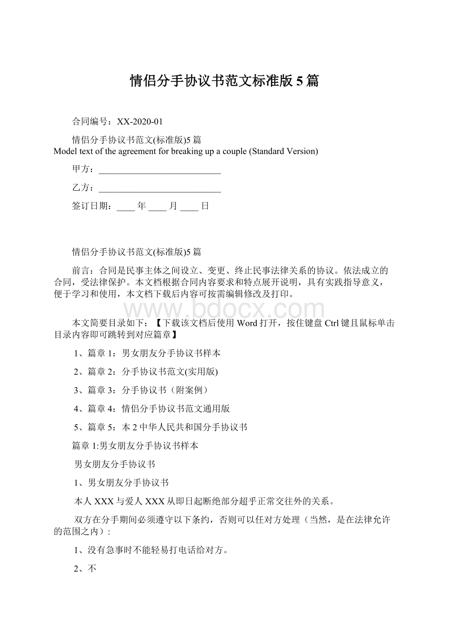 情侣分手协议书范文标准版5篇.docx_第1页