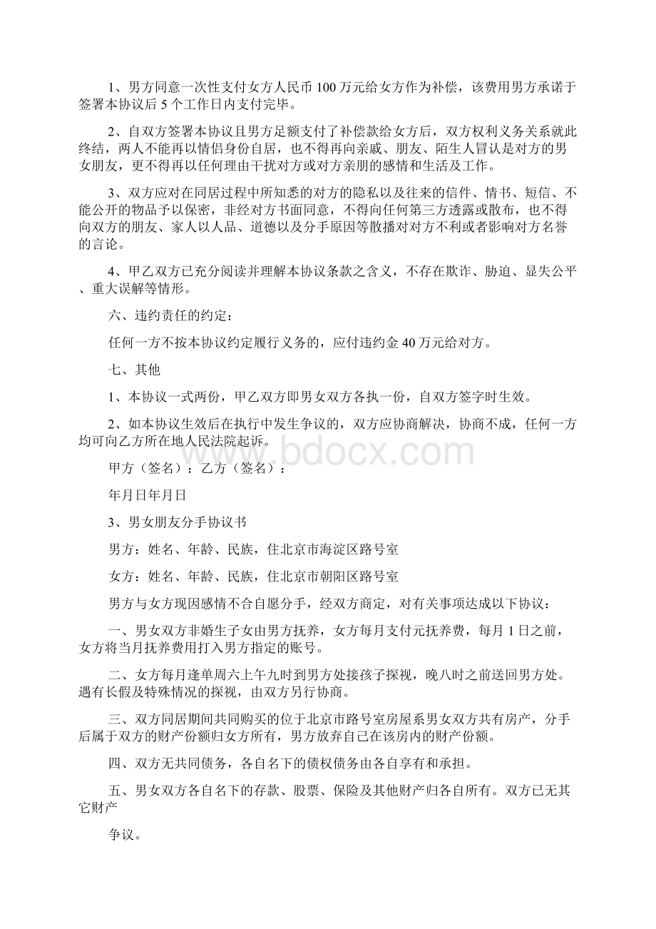 情侣分手协议书范文标准版5篇.docx_第3页