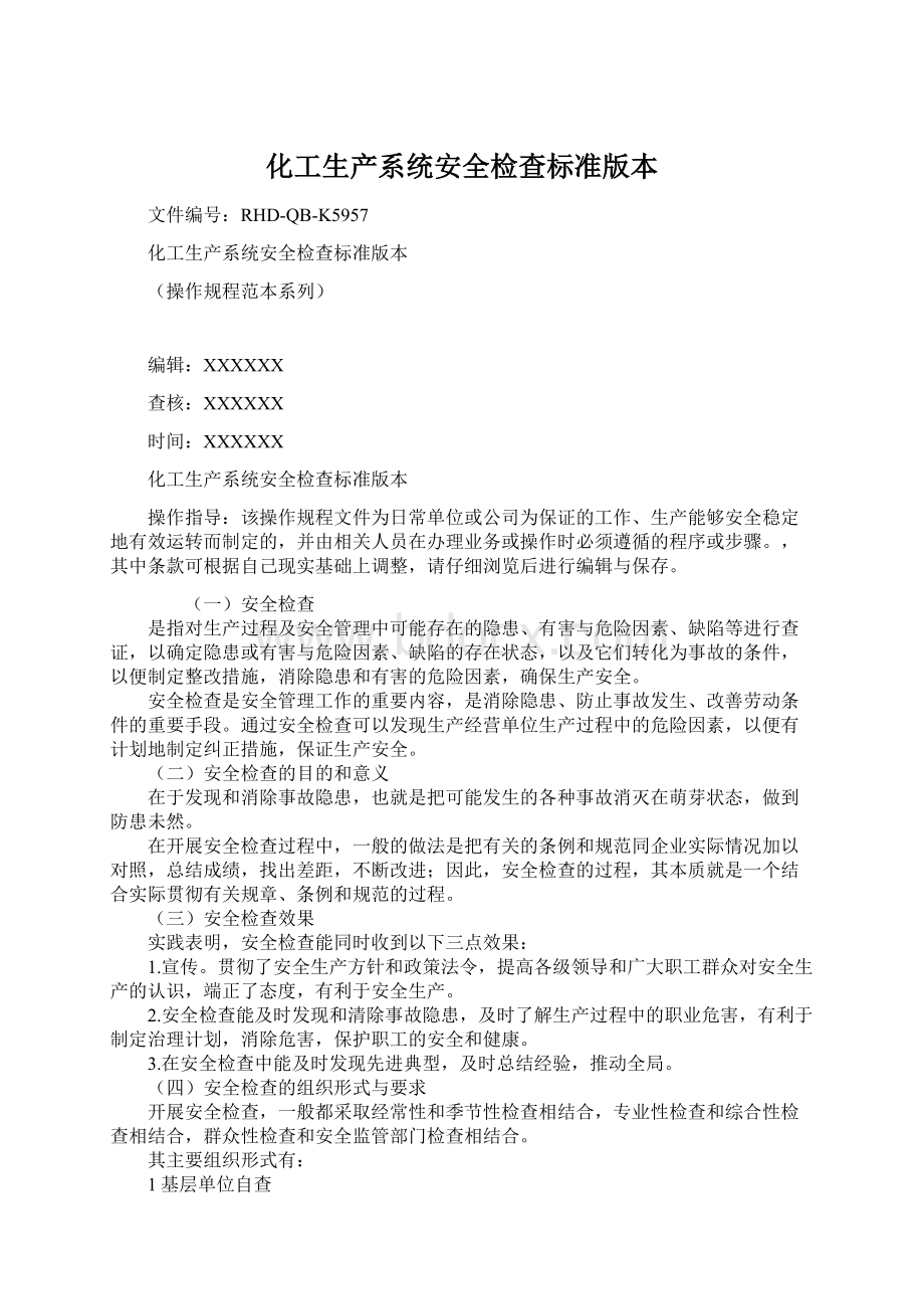 化工生产系统安全检查标准版本.docx_第1页