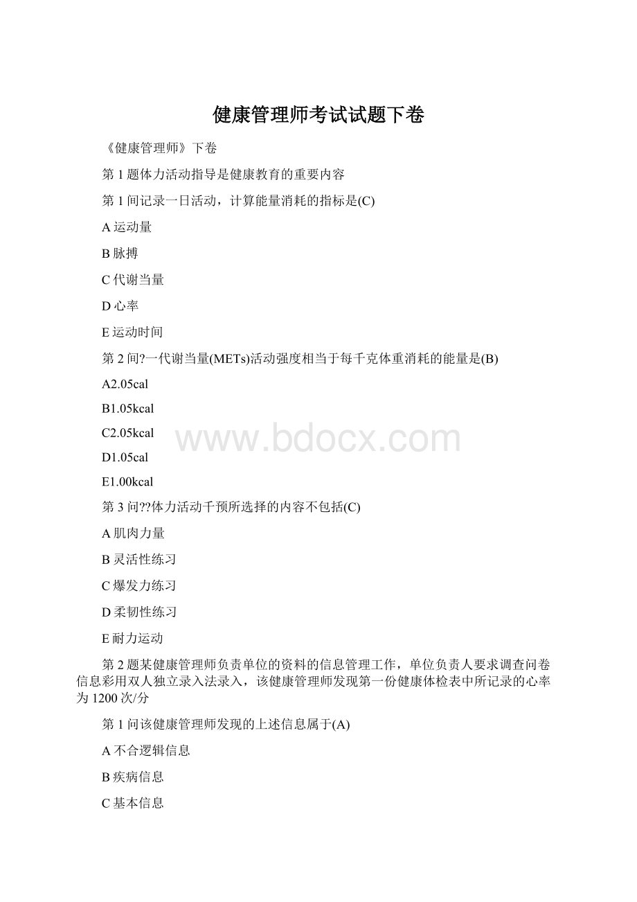 健康管理师考试试题下卷.docx