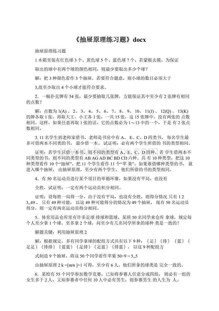 《抽屉原理练习题》docxWord文件下载.docx