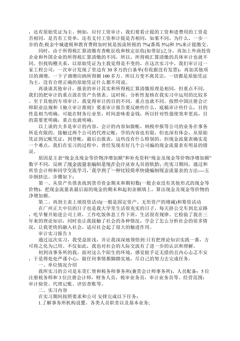 审计实习报告范文大全Word格式.docx_第3页