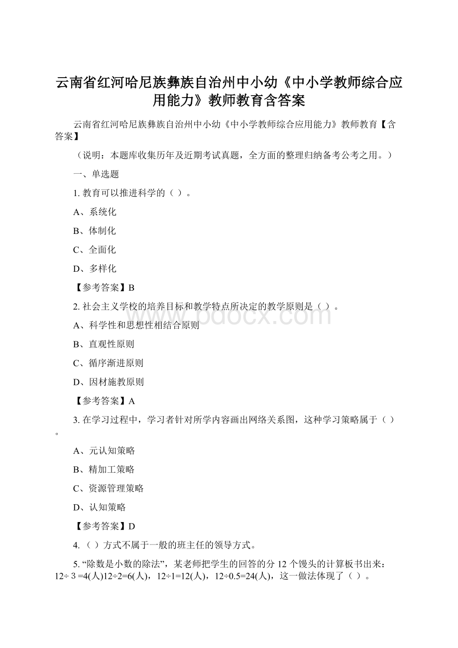 云南省红河哈尼族彝族自治州中小幼《中小学教师综合应用能力》教师教育含答案.docx