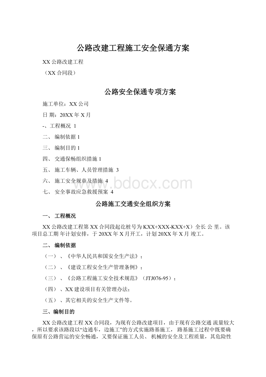 公路改建工程施工安全保通方案.docx_第1页