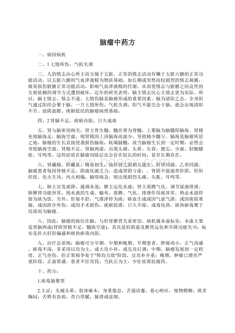 脑瘤中药方文档格式.docx