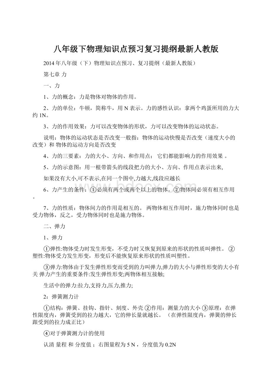 八年级下物理知识点预习复习提纲最新人教版Word文件下载.docx