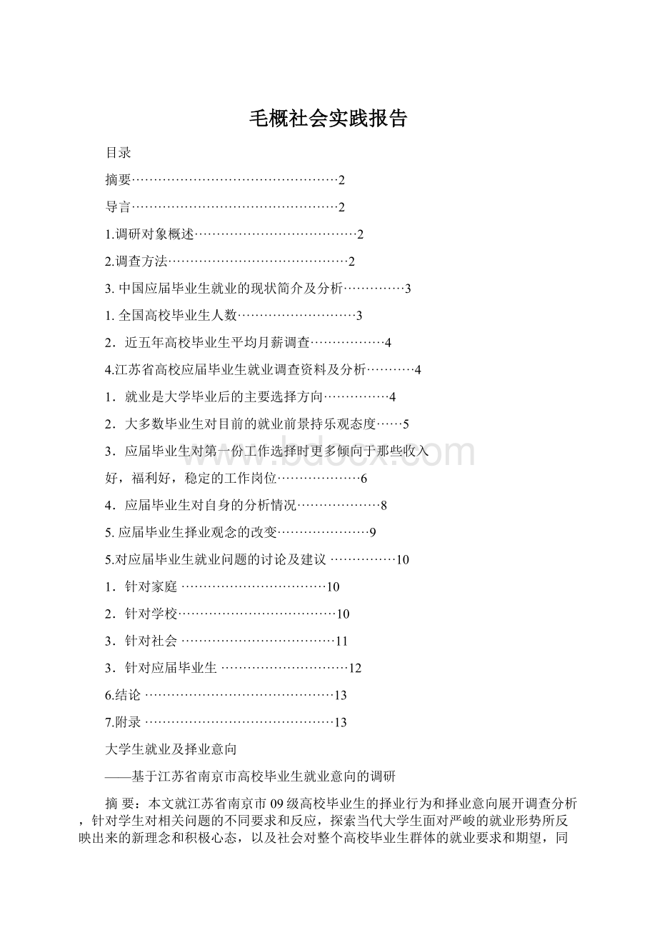 毛概社会实践报告.docx