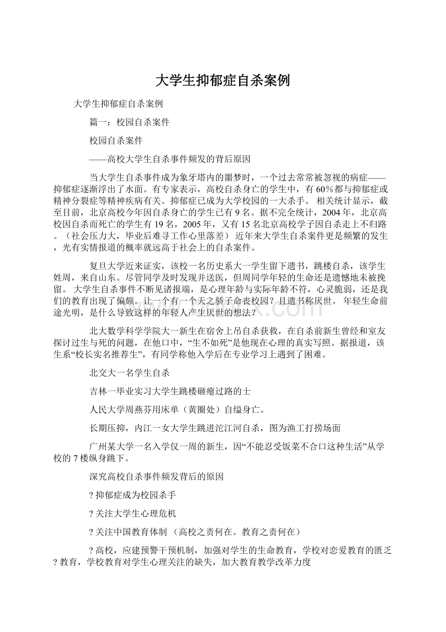 大学生抑郁症自杀案例Word文档下载推荐.docx_第1页