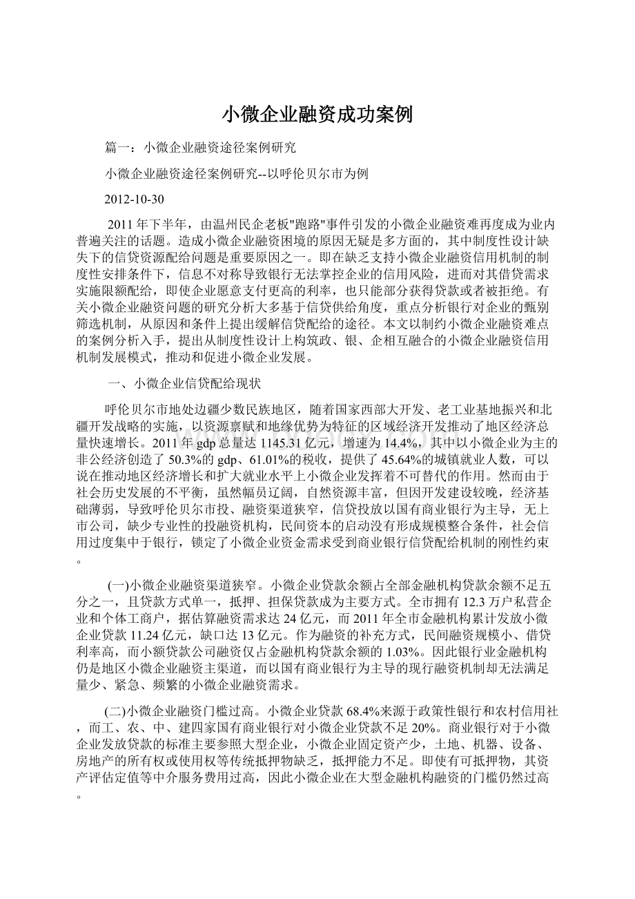 小微企业融资成功案例.docx_第1页