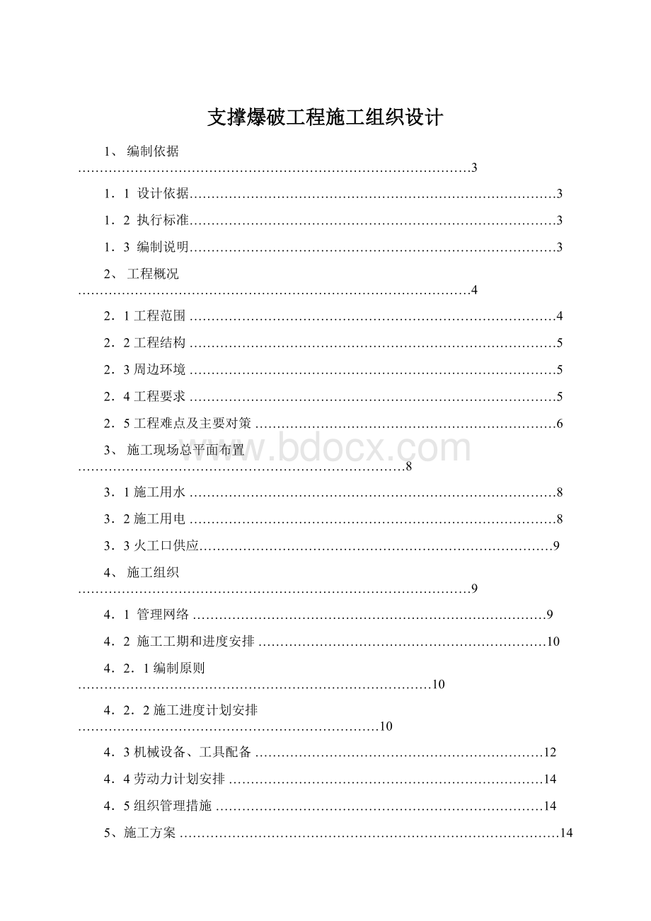 支撑爆破工程施工组织设计.docx_第1页