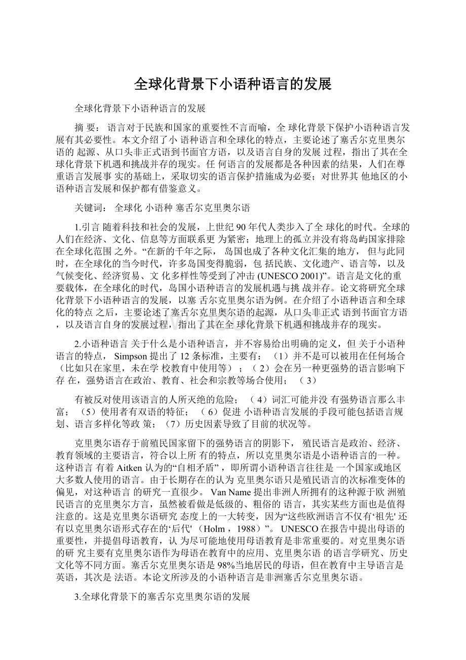 全球化背景下小语种语言的发展Word下载.docx_第1页