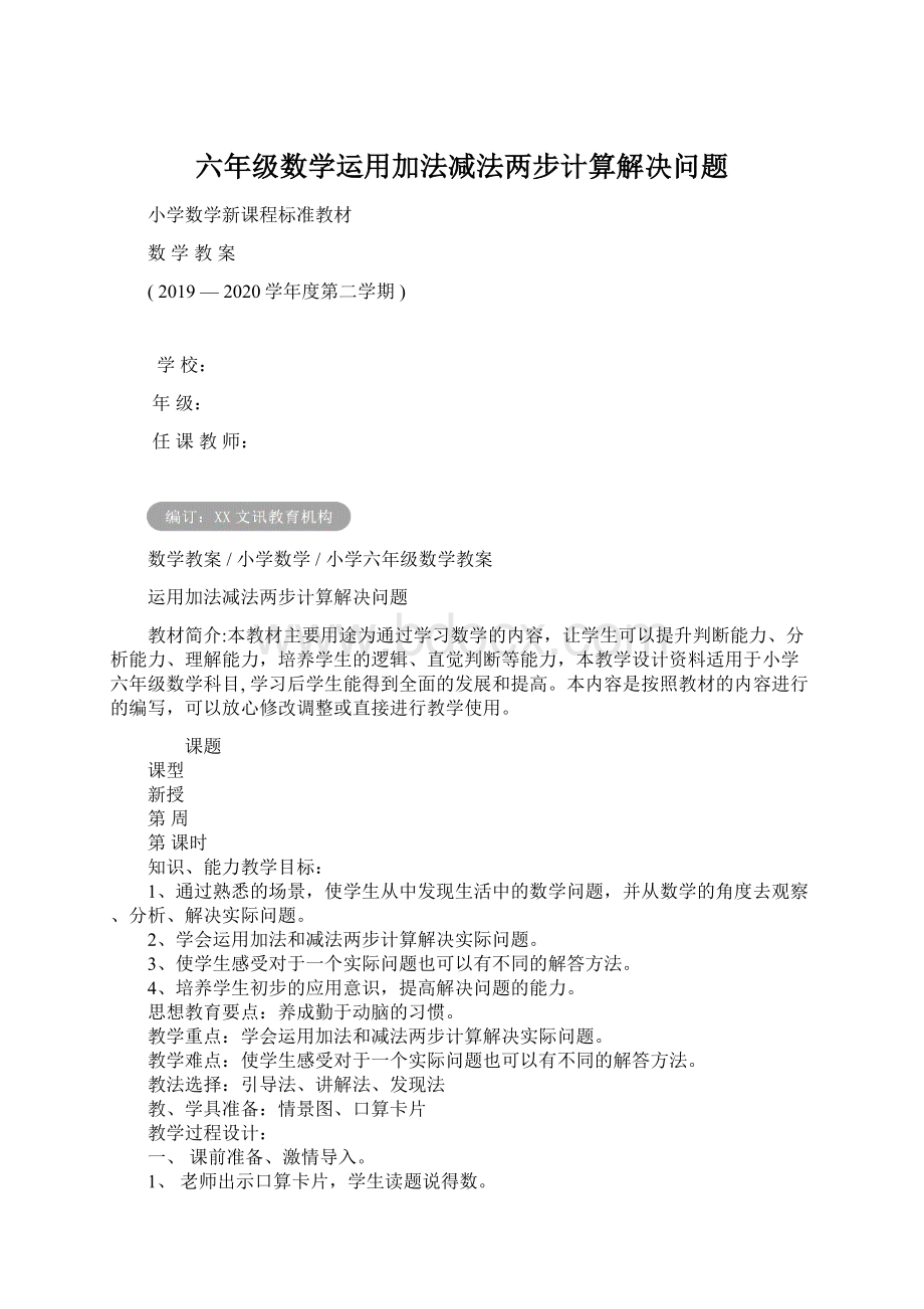 六年级数学运用加法减法两步计算解决问题.docx_第1页