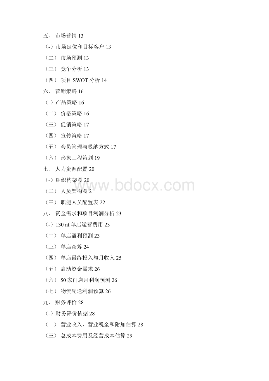 生鲜连锁超市商业计划书Word格式.docx_第2页